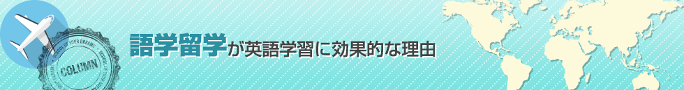 語学留学が英語学習に効果的な理由