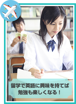 高校生が語学留学をして英語好きに！