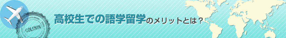 高校生での語学留学のメリットとは？