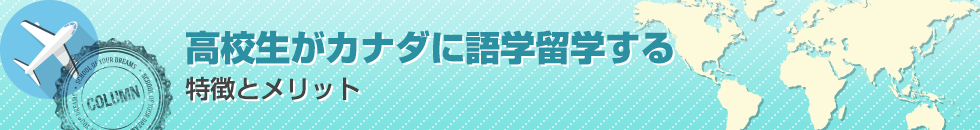 高校生がカナダに語学留学する特徴とメリット