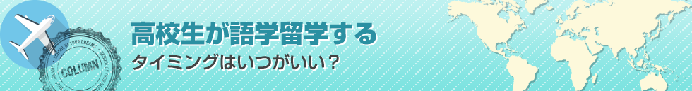 高校生が語学留学するタイミングはいつがいい？