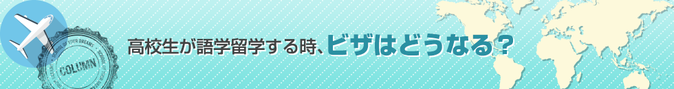 高校生が語学留学する時、ビザはどうなる？