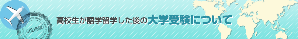 高校生が語学留学した後の大学受験について