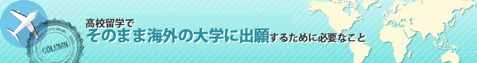 高校留学でそのまま海外の大学に出願するために必要なこと