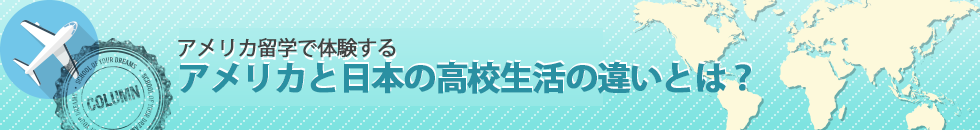 アメリカ留学で体験するアメリカと日本の高校生活の違いとは？