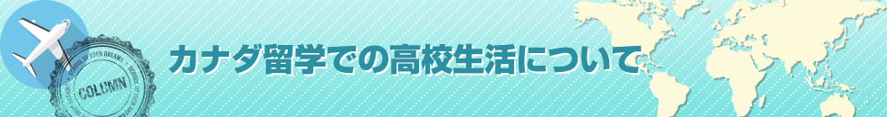 カナダ留学での高校生活について