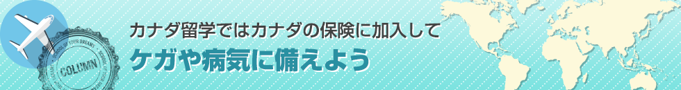 カナダ留学ではカナダの保険に加入してケガや病気に備えよう