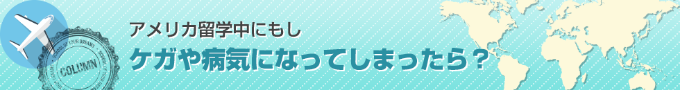 アメリカ留学中にもしケガや病気になってしまったら？