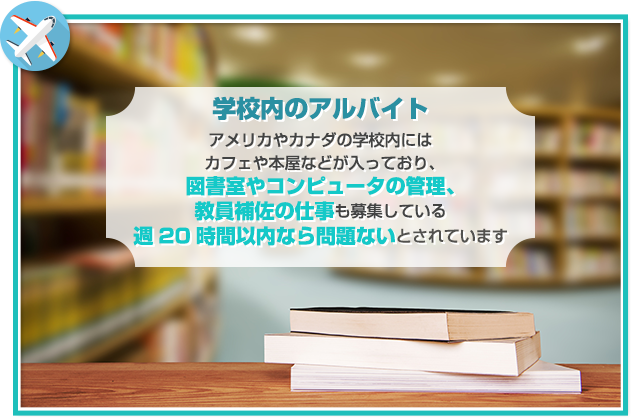 留学先のアルバイト事情