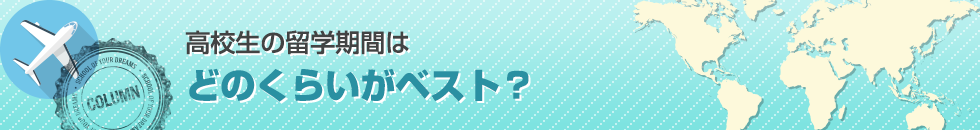 高校生の留学期間はどのくらいがベスト？