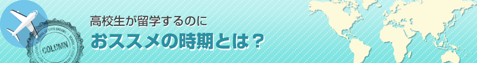 高校生が留学するのにおススメの時期とは？