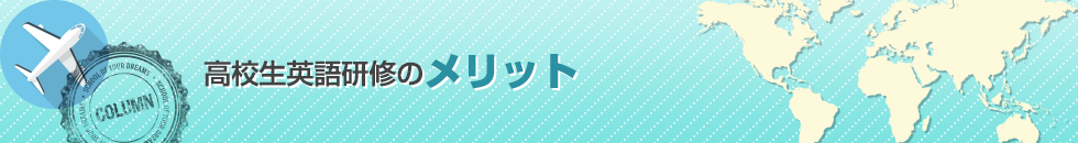 高校生英語研修のメリット