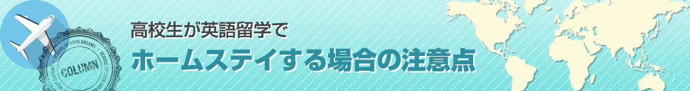 高校生が英語留学でホームステイする場合の注意点