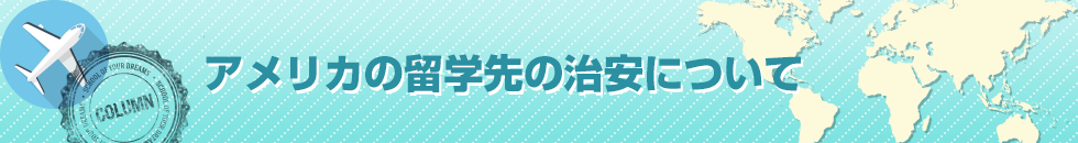 アメリカの留学先の治安について