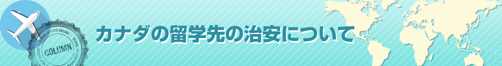 カナダの留学先の治安について