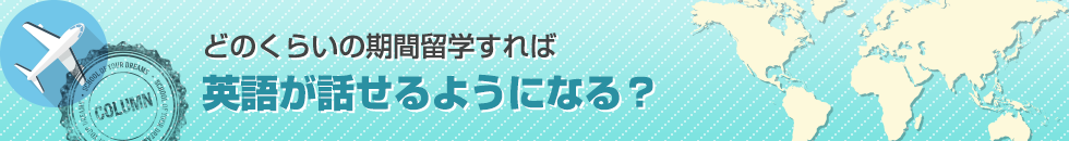 どのくらいの期間留学すれば英語が話せるようになる？