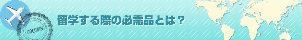 留学する際の必需品とは？