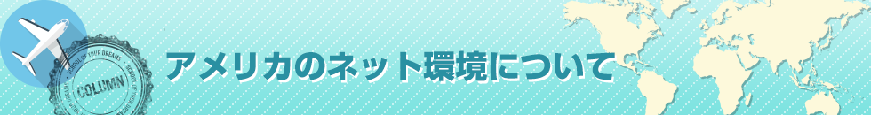 アメリカのネット環境について？