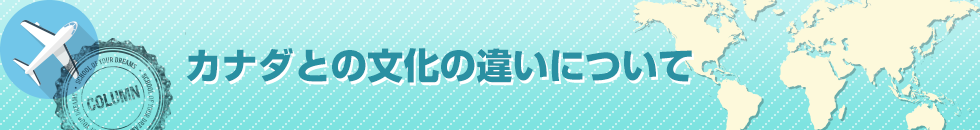 カナダとの文化の違いについて