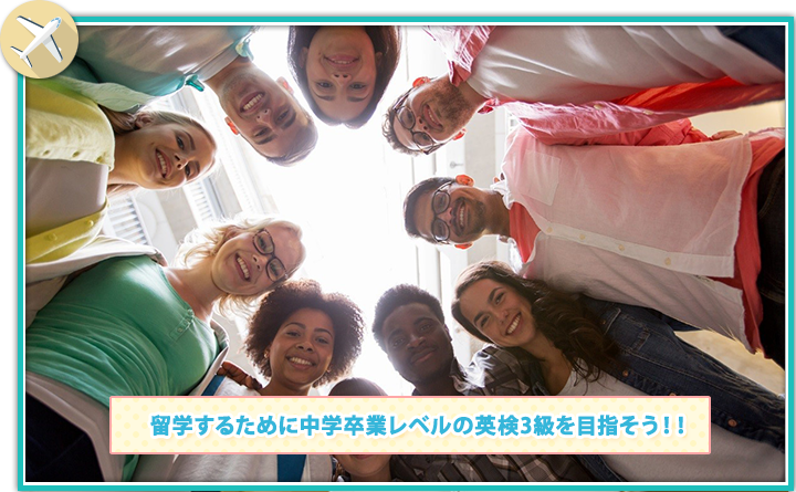 高校生の留学と英語レベルの関係について知っておきたい