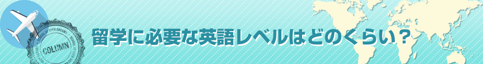 留学に必要な英語レベルはどのくらい？