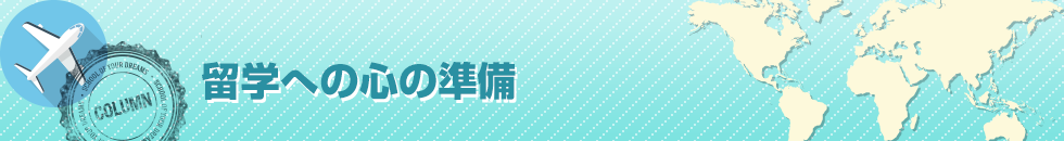 留学への心の準備