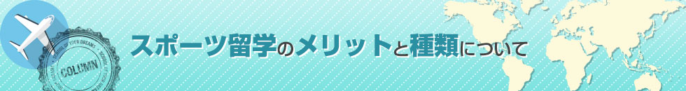 スポーツ留学のメリットと種類について