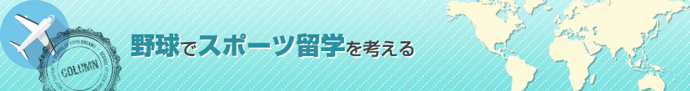 野球でスポーツ留学を考える