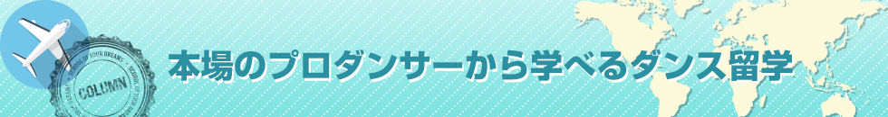 本場のプロダンサーから学べるダンス留学