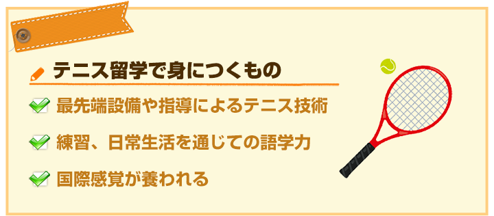 テニス留学で国際感覚を身につける