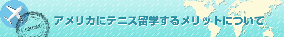 アメリカにテニス留学するメリットについて