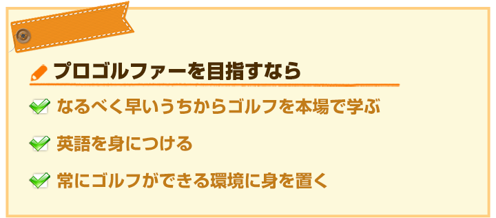 プロゴルファーを目指すなら早いうちから本格的な練習をしたい