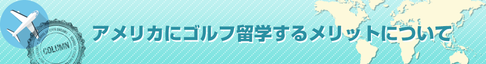 アメリカにゴルフ留学するメリットについて