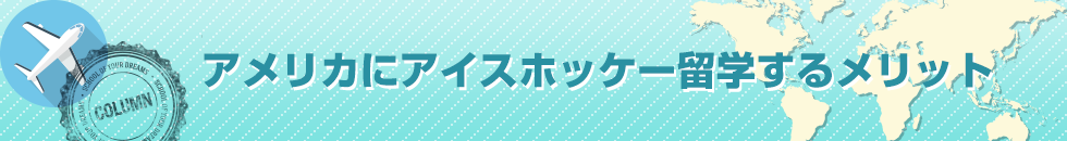 アメリカにアイスホッケー留学するメリット