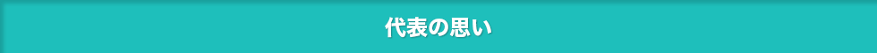 ツアーオデッセイ代表の想い