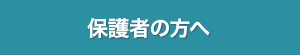 保護者の方へ