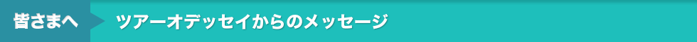 ツアーオデッセイからのメッセージ