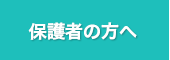 保護者の方へ