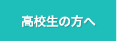 高校生の方へ